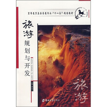 旅游规划与开发