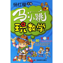 马小跳玩数学3