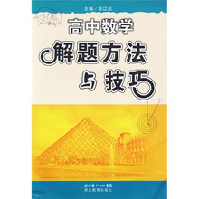 高中数学解题方法与技巧