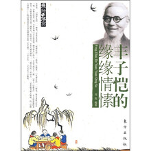 丰子恺的缘缘情愫