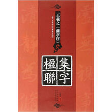 历代名家碑帖经典集字临创：王羲之《兰亭序》集字楹联