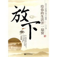 放下（给你的生活开一扇窗）
