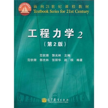 面向21世纪课程教材：工程力学2（第2版）