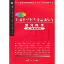 计算机学科专业基础综合复习指南2012