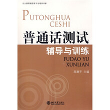 普通话测试辅导与训练（北大版）（附光盘）