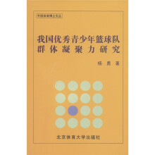 我国优秀青少年篮球队群体凝聚力研究