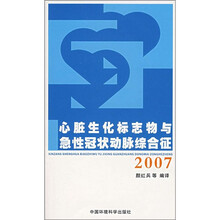 心脏生化标志物与急性冠状动脉综合征(2007)
