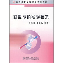 材料成形实验技术