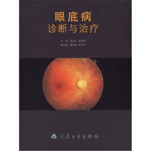 眼底病诊断与治疗