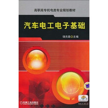 高职高专机电类专业规划教材：汽车电工电子基础