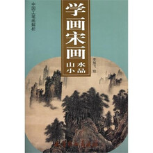 中国工笔画解析：学画宋画山水小品