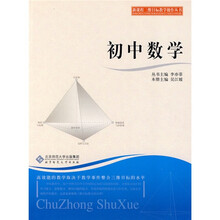 新课程三维目标教学操作丛书：初中数学
