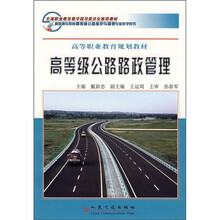 高等职业教育规划教材：高等级公路路政管理