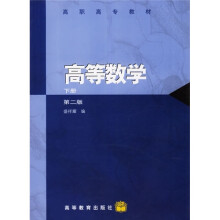 高职高专教材:高等数学(2年制)(第2版)(下册)