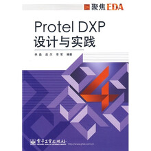 聚焦EDA：Protel DXP设计与实践