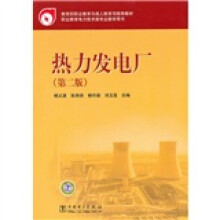 教育部职业教育与成人教育司推荐教材:热力发电厂(第2版)