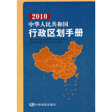 中华人民共和国行政区划手册2010