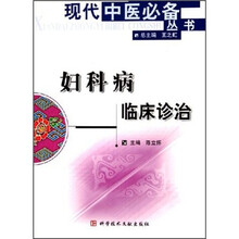 妇科病临床诊治