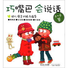 巧嘴巴,会说话(5~6岁)