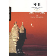 世界文学文库:神曲