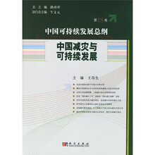 中国可持续发展总纲(第18卷):中国减灾与可持续发展