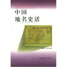 中国地名史话