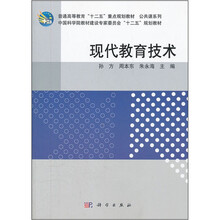 现代教育技术（普通高等教育十二五重点规划教材）/公共课系列