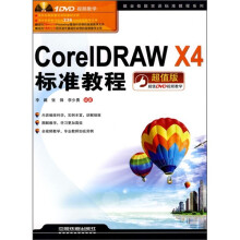 CorelDRAW X4标准教程(超值版)(附光盘)