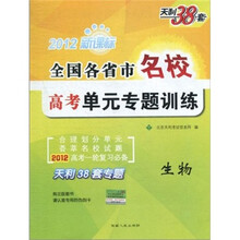 天利38套·2012新课标全国各省市名校高考单元专题训练：生物