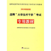 选聘“大学生村干部”考试专用教材(2010最新版)