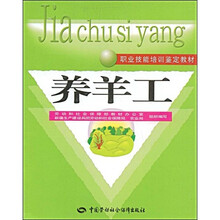 职业技能培训鉴定教材:养羊工