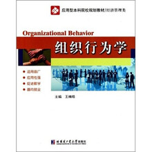 应用型本科院校规划教材·经济管理类：组织行为学