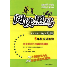 华夏阅读黑马应试版:8年级应试阅读(第5次修订)(应试版)