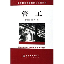 高等职业技能操作与实训教材：管工