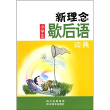 新理念小学生歇后语词典