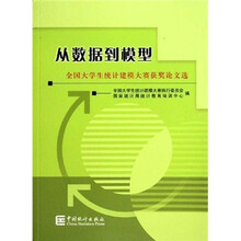 全国大学生统计建模大赛获奖论文选：从数据到模型