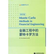 金融工程中的蒙特卡罗方法(影印版)