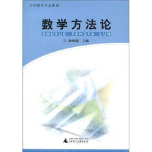 数学方法论/小学教育专业教材