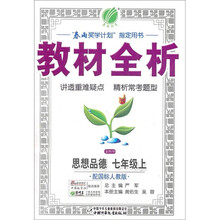 金四导教材全析：思想品德（7年级上）（配国标人教版）