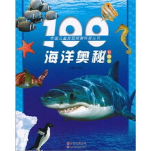 100海洋奥秘（彩图版）（注音版）