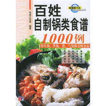 最新百姓餐桌全书系列：百姓自制锅类食谱1000例（用火锅沙锅煲气锅做美味食品）