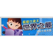 超级口袋王：世界之最300个问与答