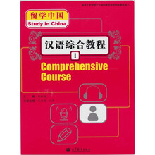 留学中国：汉语综合教程1（附MP3 光盘1张）