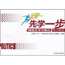 先学一步·网络式学习笔记：高中政治