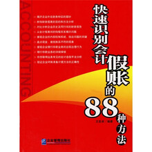 快速识别会计假账的88种方法