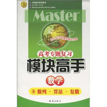 高考专题复习·模块高手：数学8（数列·算法·复数）