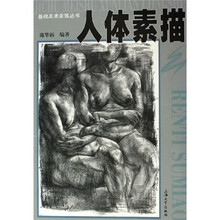 基础美术训练丛书：人体素描
