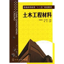 普通高等教育“十二五”规划教材：土木工程材料