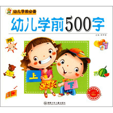幼儿学前必备：幼儿学前500字（附光盘1张）