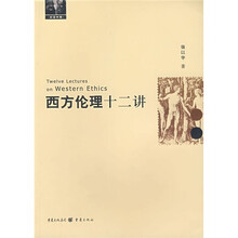 西方伦理十二讲